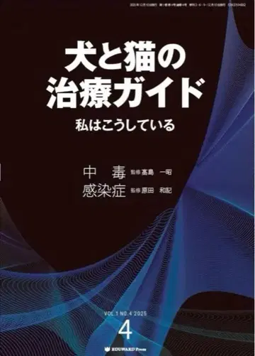 재단된 개와 고양이 치료 가이드 No.4 중독과 감염증