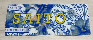 노기자카46 사이토 아스카 졸업 콘서트 머플러 타월 (알파벳 표기)