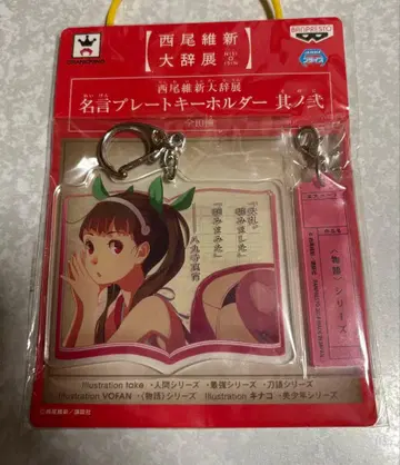 니시오 이신 대사전전 명언 플레이트 키링 모노가타리 시리즈