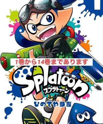 스플래툰 2 코믹스 1권부터 14권