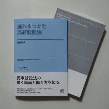 [ 재단 완료 ] 흐름을 파악하는 민사소송법 세금 포함 정가 3960엔