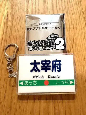 모모타로 전철 2 특전 역명 아크릴 키링 다자이후