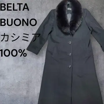 belta buono 캐시미어 퍼 부착 롱 코트 슬릿