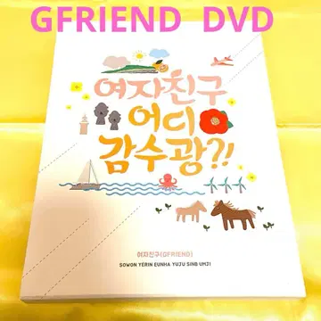 GFRIEND Where Are You Going?! DVD 여자친구