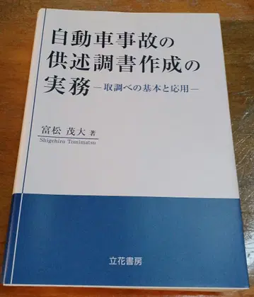 자동차 사고의 진술 조서 작성 실무 조사 기본과 응용