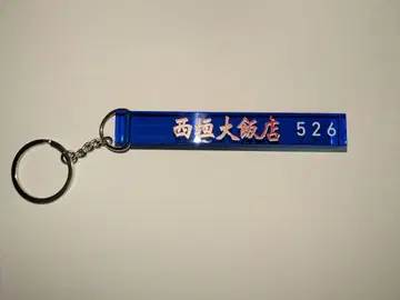 니시가키 쇼 아크릴 키링 FC 한정판 달력 굿즈