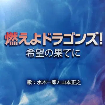 불타라 드래곤즈 희망의 끝에 CD 미즈키 이치로 마지막 CD 단종