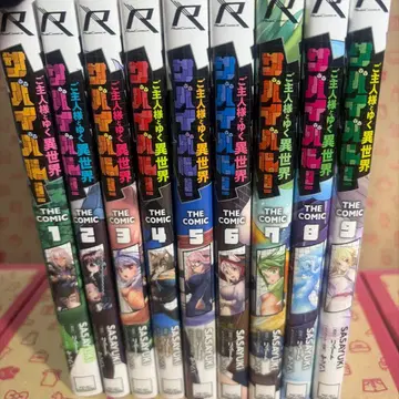 주인님과 떠나는 이세계 서바이벌! THE COMIC 1~9