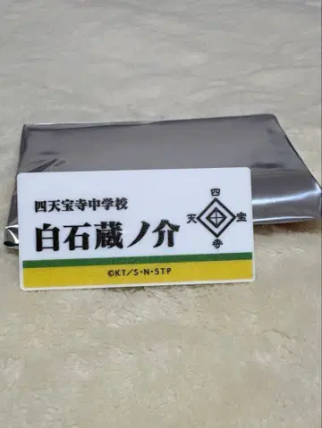 신 테니스의 왕자님 테니프리전 명찰 시로이시 쿠라노스케 시텐호지