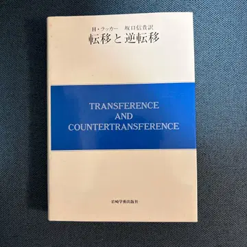 전이와 역전이 래커 현대 정신분석 총서 이와사키 학술 출판