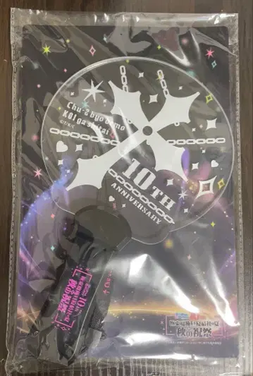 중2병이라도 사랑이 하고 싶어 10주년 이벤트 한정판 응원봉