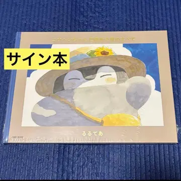 사인본 코우펜짱 사계절 전시의 모든 것