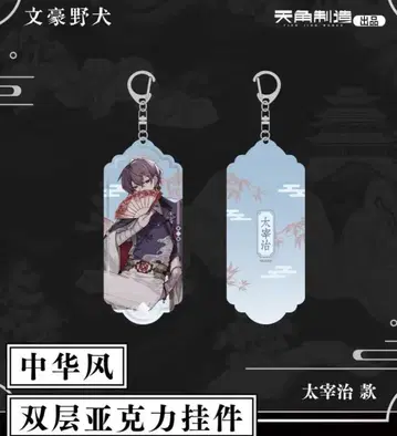 문호 스트레이독스 중국 한정 중화풍 다자이 아크릴 키링