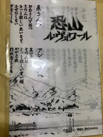 미개봉 샤먼킹전 오소레잔 루 보아르 수건