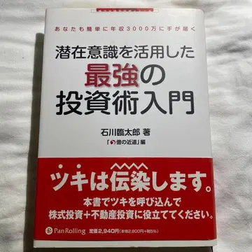 잠재의식을 활용한 최강의 투자술 입문