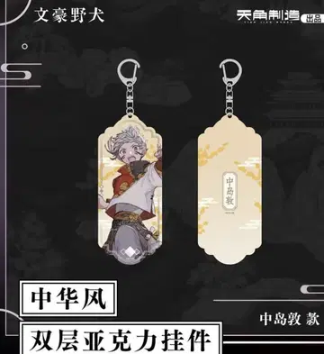 문호 스트레이독스 중국 한정 중화풍 나카지마 아츠시 아크릴 키링