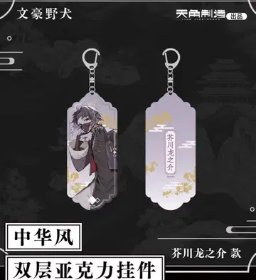 문호 스트레이독스 중국 한정 중화풍 아쿠타가와 류노스케 아크릴 키링