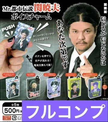 Mr. 도시전설 세키 아키오 보이스 참 전 5종 풀 컴프 세트