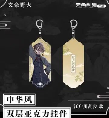 문호 스트레이독스 중국 한정 중화풍 에도가와 란포 아크릴 키링