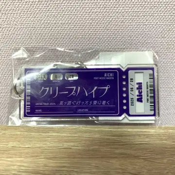 크리프하이프 키링 직진하면 사랑에 도착해 티켓 키링 아이치