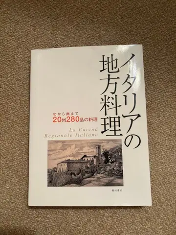 이탈리아의 지방 요리 북쪽에서 남쪽까지 20개 주 280가지 요리