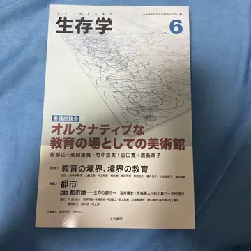 생존학 6 특집 교육의 경계, 경계의 교육 도시
