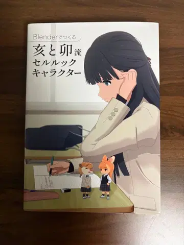 Blender로 만드는: 이와 토끼 스타일 셀 룩 캐릭터