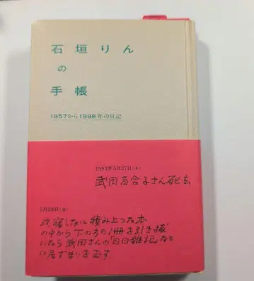 이시가키 린의 수첩 1957년부터 1998년까지의 일기