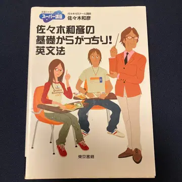 사사키 카즈히코의 기초부터 탄탄하게! 영문법