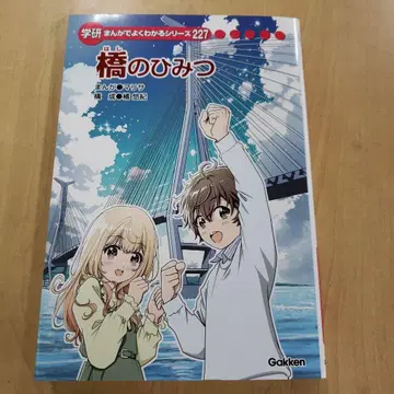 [학습만화로 알기 쉬운 시리즈] 다리의 비밀 227 Gakken