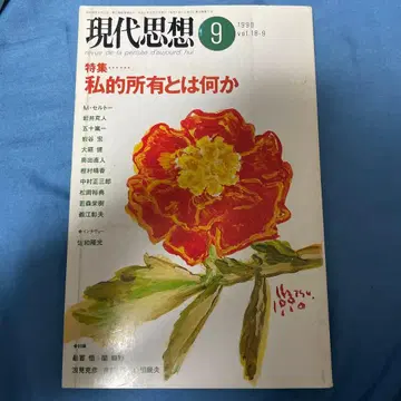 현대사상 9 특집 - 사적 소유란 무엇인가