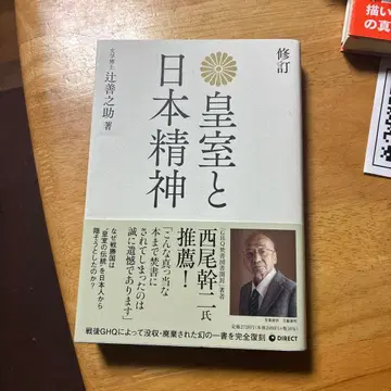 황실과 일본 정신 츠지 젠노스케 저