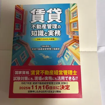 레이와 7(2025)년도판 임대 부동산 관리의 지식과 실무