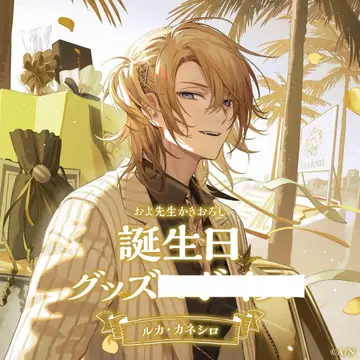 니지산지 EN 생일 굿즈 2024 루카 카네시로