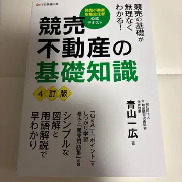 경매 부동산의 기초 지식 : 경매 부동산 취급 주임 공식 텍스트