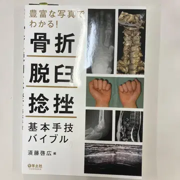 풍부한 사진으로 알 수 있다! 골절, 탈구, 염좌 기본 술기 바이블