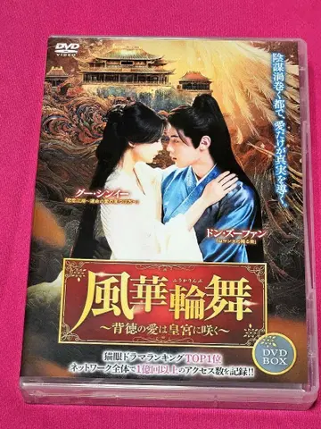 신작 동자범(돈즈우판) 주연 [풍화윤무~배덕의 사랑은 황궁에 피다~]