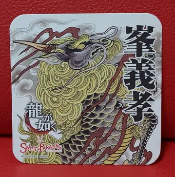 용과 같이 스이파라 코스터 미네 요시타카