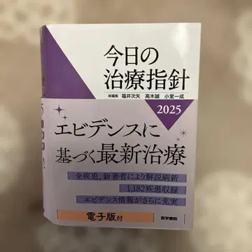 오늘의 치료 지침 2025년판[포켓판]