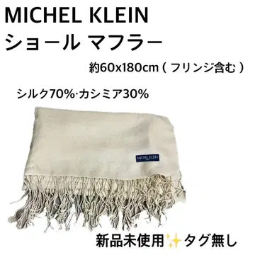 [ 미사용 새상품 ] MICHEL KLEIN 숄 머플러 캐시미어 실크