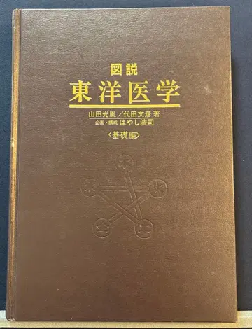 도설 동양의학 기초편