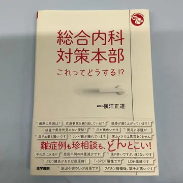 종합내과 대책본부 : 이것은 어떻게 할까!?
