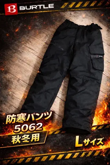 BURTLE 방한 팬츠 5062 L사이즈 블랙 중고품