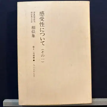 감수성에 대하여 ( 그 일 ) 상사상학회지 상사상 제11호 별책