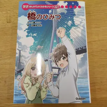 다리의 비밀 학연 만화로 알기 쉬운 시리즈 227