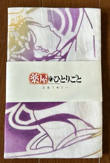 약사의 혼잣말 원작전 주염 수건 임시