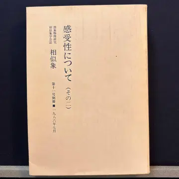 감수성에 대하여 ( 그 두 번째 ) 상사상학회지 상사상 제11호 별책