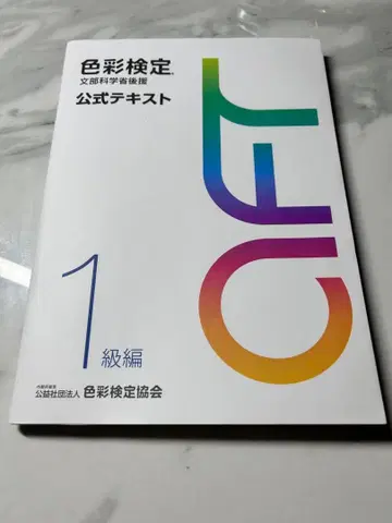 색채 검정 공식 텍스트 1급 편