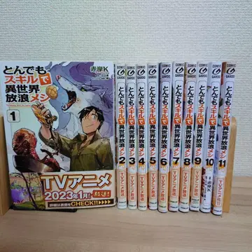 터무니없는 스킬로 이세계 방랑밥 1~11권 세트