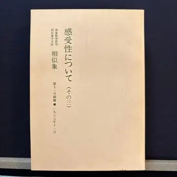 감수성에 대하여 (그 세 번째) 상사상학회지 상사상 제11호 별책